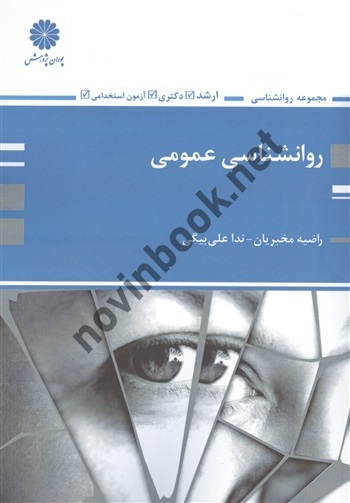 روانشناسی عمومی راضیه مخبریان انتشارات پوران پژوهش